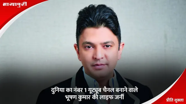 Bhushan Kumar Birthday: दुनिया का नंबर 1 यूट्यूब चैनल बनाने वाले भूषण कुमार की लाइफ जर्नी