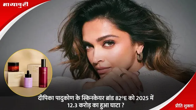 Deepika Padukone: दीपिका पादुकोण के स्किनकेयर ब्रांड 82°E को 2025 में 12.3 करोड़ का हुआ घाटा ?