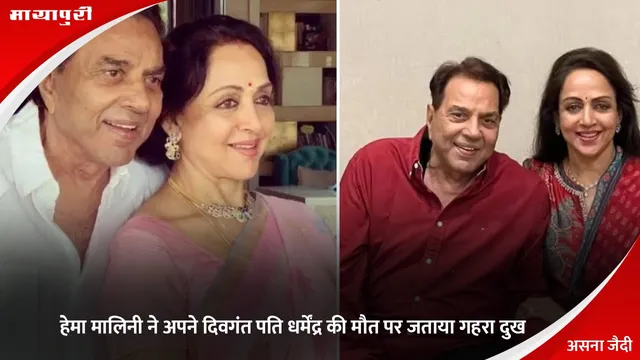 Dharmendra: Hema Malini ने अपने दिवगंत पति धर्मेंद्र की मौत पर जताया गहरा दुख