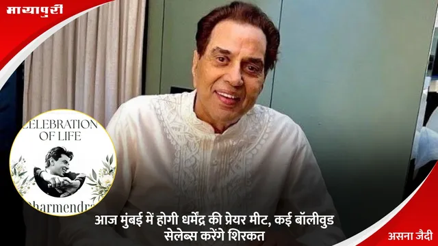 Dharmendra Prayer Meet: आज मुंबई में होगी धर्मेंद्र की प्रेयर मीट, कई बॉलीवुड सेलेब्स करेंगे शिरकत