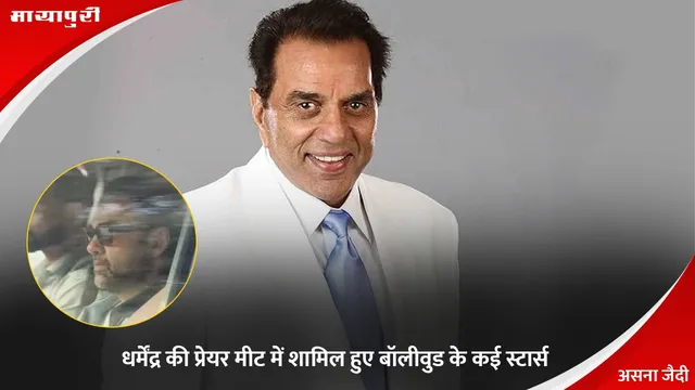 Dharmendra Prayer Meet: धर्मेंद्र की प्रेयर मीट में शामिल हुए बॉलीवुड के कई स्टार्स