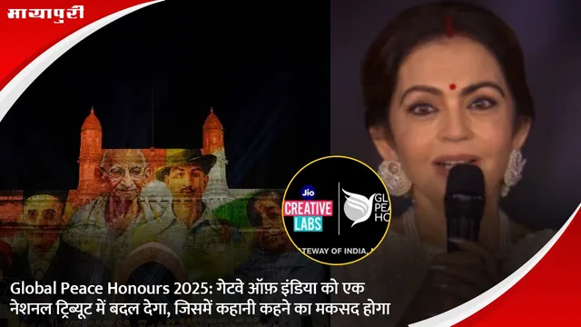 Global Peace Honours 2025: गेटवे ऑफ़ इंडिया को एक नेशनल ट्रिब्यूट में बदल देगा, जिसमें कहानी कहने का मकसद होगा