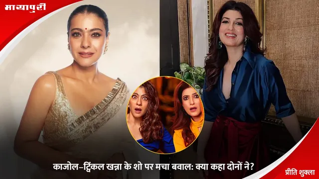 Kajol, Twinkle Khanna react to backlash: काजोल–ट्विंकल खन्ना के शो पर मचा बवाल: क्या कहा दोनों ने?