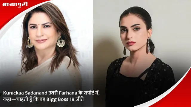 Kunickaa Sadanand उतरी Farhana के सपोर्ट में, कहा—चाहती हूँ कि वह Bigg Boss 19 जीते