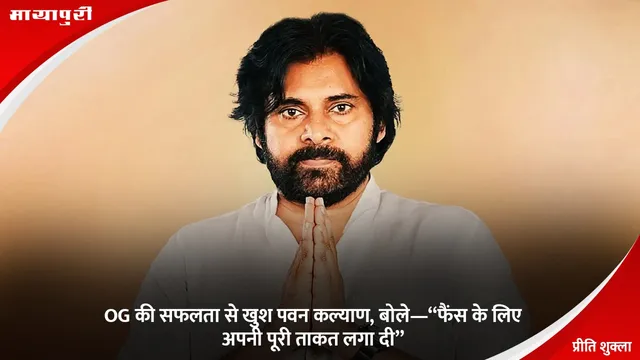 Pawan Kalyan:  OG की सफलता से खुश पवन कल्याण, बोले—“फैंस के लिए अपनी पूरी ताकत लगा दी”