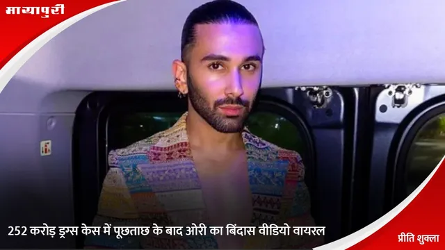 Orry posts partying video: 252 करोड़ ड्रग्स केस में पूछताछ के बाद ओरी का बिंदास वीडियो वायरल