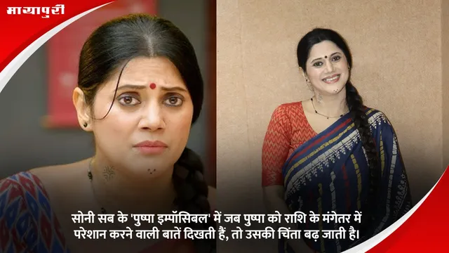 Sony SAB’s के 'पुष्पा इम्पॉसिबल' में जब Pushpa को राशि के मंगेतर में परेशान करने वाली बातें दिखती हैं, तो उसकी चिंता बढ़ जाती है।