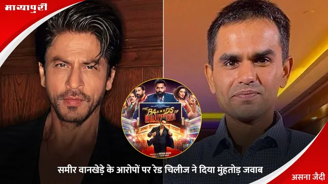 Shah Rukh Khan’s Production House: समीर वानखेड़े के आरोपों पर रेड चिलीज ने दिया मुंहतोड़ जवाब