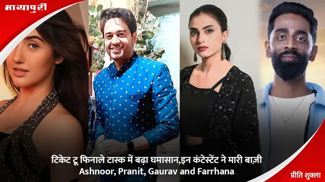 Bigg Boss 19: टिकेट टू फिनाले टास्क में बढ़ा घमासान,इन कंटेस्टेंट ने मारी बाज़ी