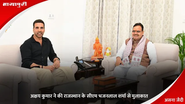 Akshay Kumar ने की राजस्थान के सीएम भजनलाल शर्मा से मुलाकात