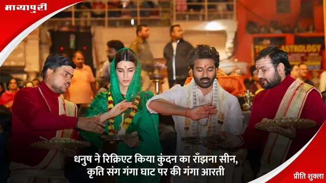 Dhanush Kundan's Raanjhana scene: धनुष ने रिक्रिएट किया कुंदन का राँझना सीन,कृति संग गंगा घाट पर की गंगा आरती