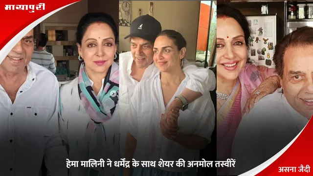 Hema Malini ने Dharmendra के साथ शेयर की अनमोल तस्वीरें