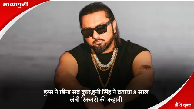 Honey Singh: ड्रग्स ने छीना सब कुछ,हनी सिंह ने बताया 8 साल लंबी रिकवरी की कहानी