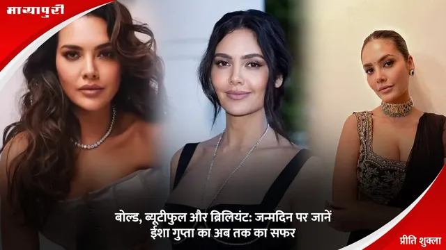 Esha Gupta Birthday: बोल्ड, ब्यूटीफुल और ब्रिलियंट: जन्मदिन पर जानें ईशा गुप्ता का अब तक का सफर