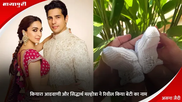 Kiara Advani and Sidharth Malhotra Baby Name Reveal: कियारा आडवाणी और सिद्धार्थ मल्होत्रा ने रिवील किया बेटी का नाम