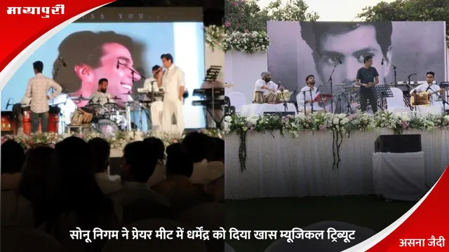 Dharmendra Prayer Meet: सोनू निगम ने प्रेयर मीट में धर्मेंद्र को दिया खास म्यूजिकल ट्रिब्यूट