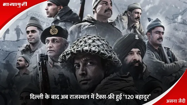 120 Bahadur: दिल्ली के बाद अब राजस्थान में टैक्स-फ्री हुई ‘120 बहादुर’