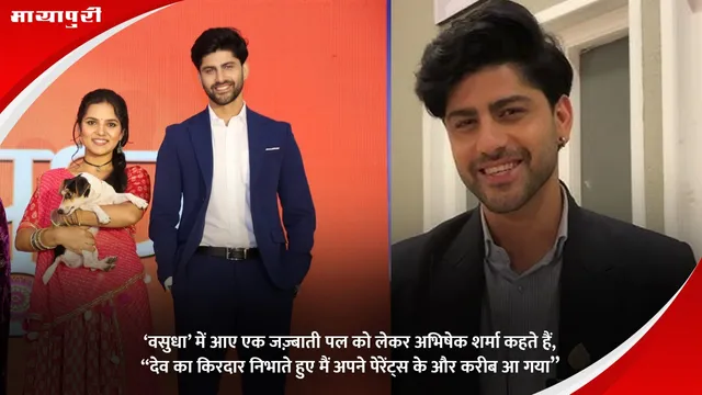 ‘वसुधा’ में आए एक जज़्बाती पल को लेकर अभिषेक शर्मा कहते हैं, “देव का किरदार निभाते हुए मैं अपने पेरेंट्स के और करीब आ गया”