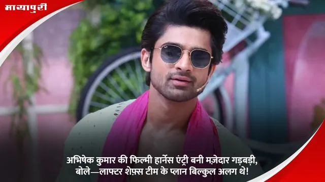 Abhishek Kumar's की फिल्मी हार्नेस एंट्री बनी मज़ेदार गड़बड़ी, बोले—Laughter Chefs टीम के प्लान बिल्कुल अलग थे!