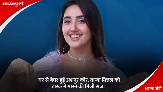 Bigg Boss 19 Weekend Ka Vaar: घर से बेघर हुई Ashnoor Kaur, Tanya Mittal को टास्क में मारने की मिली सजा