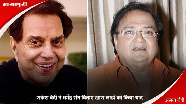 Rakesh Bedi ने Dharmendra संग बिताए खास लम्हों को किया याद
