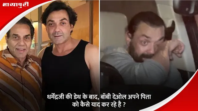 Bobby Deol emotional: धर्मेंद्रजी की डेथ के बाद, बॉबी देओल अपने पिता को कैसे याद कर रहे है ?