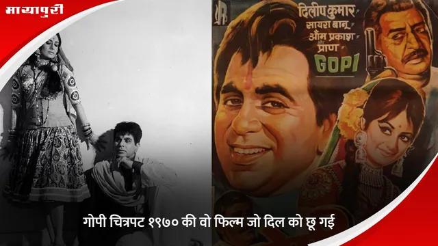 Gopi 1970 Dilip Kumar film: गोपी चित्रपट १९७० की वो फिल्म जो दिल को छू गई