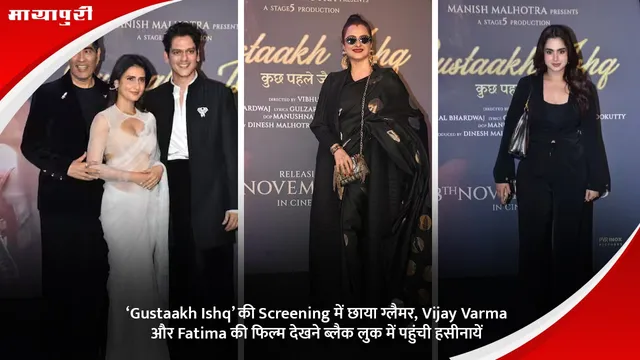 ‘Gustaakh Ishq’ की Screening में छाया ग्लैमर, Vijay Varma और Fatima की फिल्म देखने ब्लैक लुक में पहुंची हसीनायें