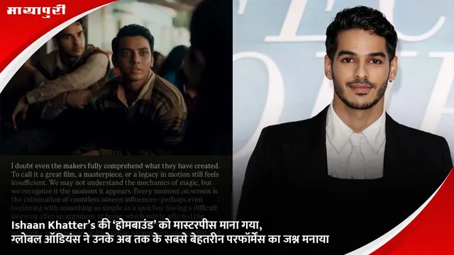 Ishaan Khatter’s की ‘होमबाउंड’ को मास्टरपीस माना गया, ग्लोबल ऑडियंस ने उनके अब तक के सबसे बेहतरीन परफॉर्मेंस का जश्न मनाया