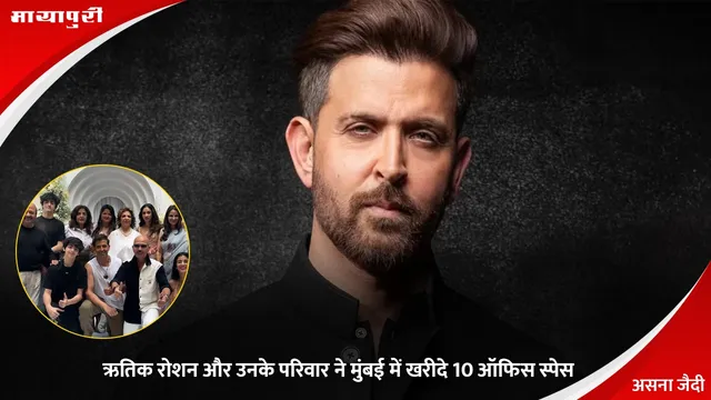 Hrithik Roshan और उनके परिवार ने मुंबई में खरीदे 10 ऑफिस स्पेस