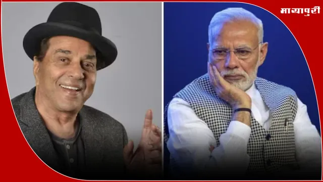 Dharmendra death tribute 2025: पी. एम. श्री नरेंद्र मोदी ने इस तरह से स्वर्गीय धर्मेंद्र को याद किया
