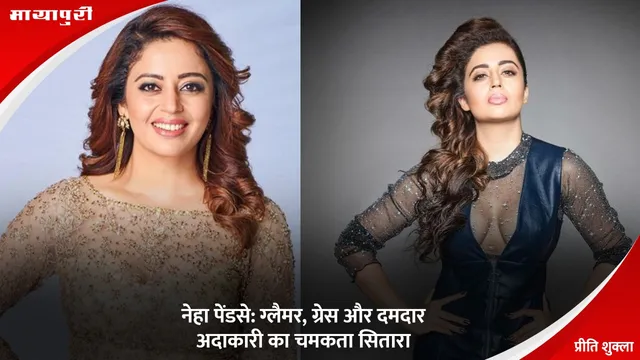 Neha Pendse Birthday: नेहा पेंडसे: ग्लैमर, ग्रेस और दमदार अदाकारी का चमकता सितारा