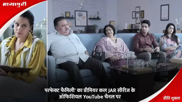 परफेक्ट फैमिली' का प्रीमियर कल JAR सीरीज के ऑफिशियल YouTube चैनल पर