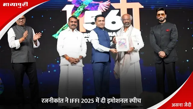 Rajinikanth ने IFFI 2025 में दी इमोशनल स्पीच