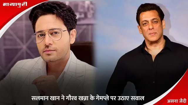 Bigg Boss 19: Salman Khan ने Gaurav Khanna के गेमप्ले पर उठाए सवाल