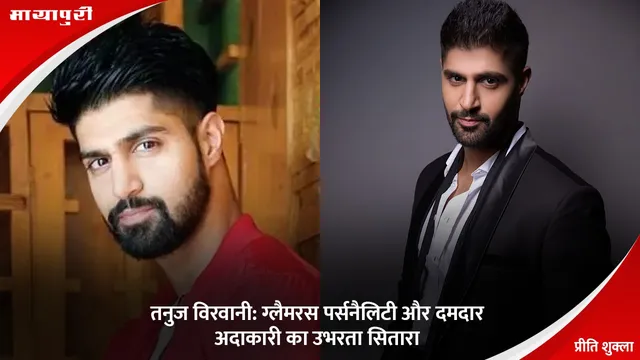 Tanuj Virwani Birthday: तनुज विरवानी: ग्लैमरस पर्सनैलिटी और दमदार अदाकारी का उभरता सितारा