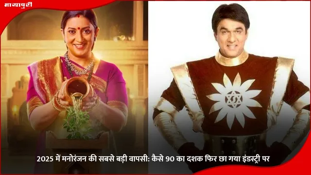 90s Nostalgia Entertainment Revival: 2025 में मनोरंजन की सबसे बड़ी वापसी: कैसे 90 का दशक फिर छा गया इंडस्ट्री पर