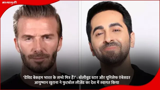 ‘डेविड बेकहम भारत के सच्चे मित्र हैं!’ Bollywood star और UNICEF Ambassador आयुष्मान खुराना ने फुटबॉल लीजेंड का देश में स्वागत किया