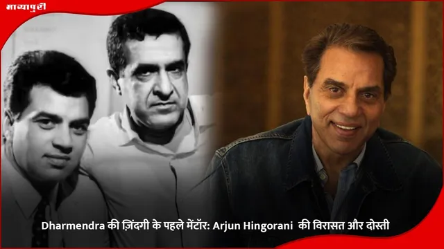 Dharmendra की ज़िंदगी के पहले मेंटॉर: Arjun Hingorani  की विरासत और दोस्ती