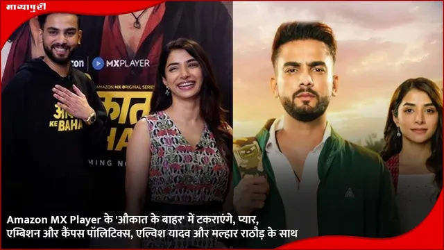 Amazon MX Player के 'औकात के बाहर' में टकराएंगे, प्यार, एम्बिशन और कैंपस पॉलिटिक्स, एल्विश यादव और मल्हार राठौड़ के साथ