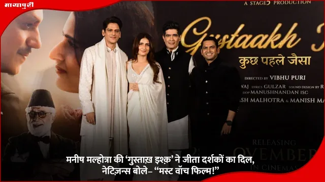 मनीष मल्होत्रा की ‘गुस्ताख़ इश्क़’ ने जीता दर्शकों का दिल, नेटिज़न्स बोले– “मस्ट वॉच फिल्म!”