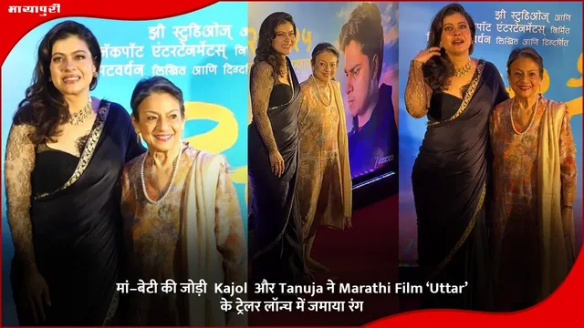 मां–बेटी की जोड़ी  Kajol  और Tanuja ने Marathi Film ‘Uttar’ के ट्रेलर लॉन्च में जमाया रंग
