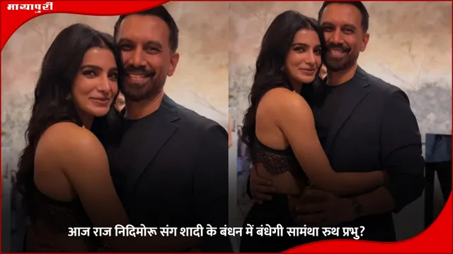 Raj Nidimoru: आज राज निदिमोरू संग शादी के बंधन में बंधेगी सामंथा रुथ प्रभु?