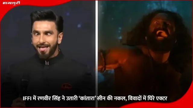 Rishab Shetty: IFFI में रणवीर सिंह ने उतारी ‘कांतारा’ सीन की नकल, विवादों में घिरे एक्टर