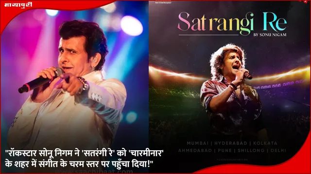 रॉकस्टार Sonu Nigam ने 'सतरंगी रे' को 'चार मीनार' शहर में संगीत के शिखर पर पहुंचाया!