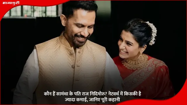 Who is Raj Nidimoru: कौन हैं सामंथा के पति राज निदिमोरु? नेटवर्थ में किसकी है ज्यादा कमाई, जानिए पूरी कहानी
