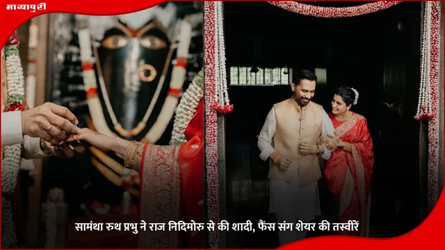 Samantha Ruth Prabhu ने Raj Nidimoru से की शादी, फैंस संग शेयर की तस्वीरें