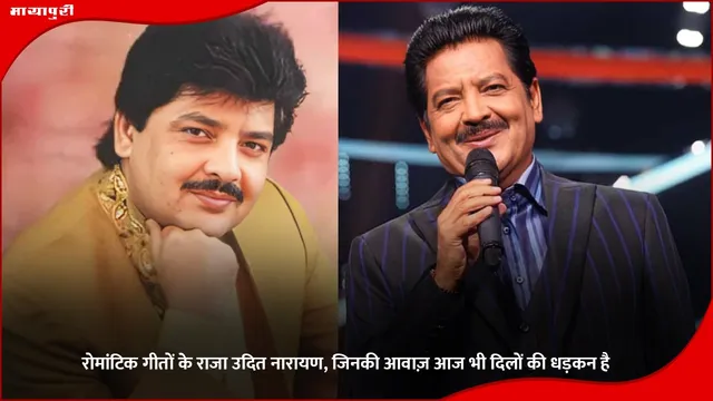 Udit Narayan Birthday: रोमांटिक गीतों के राजा उदित नारायण, जिनकी आवाज़ आज भी दिलों की धड़कन है
