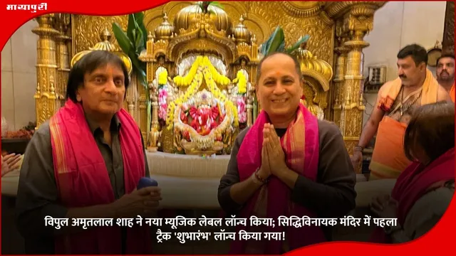 विपुल अमृतलाल शाह ने नया म्यूजिक लेबल लॉन्च किया; सिद्धिविनायक मंदिर में पहला ट्रैक 'शुभारंभ' लॉन्च किया गया!