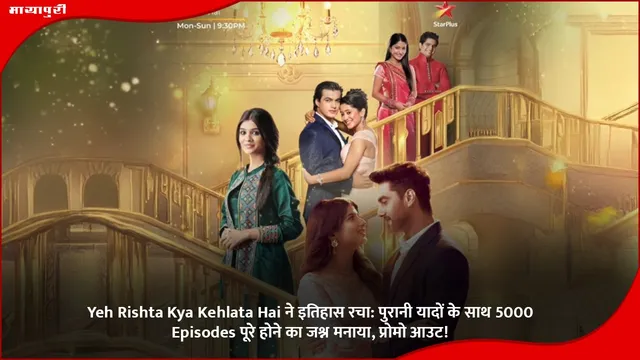 Yeh Rishta Kya Kehlata Hai ने इतिहास रचा: पुरानी यादों के साथ 5000 Episodes पूरे होने का जश्न मनाया, प्रोमो आउट!